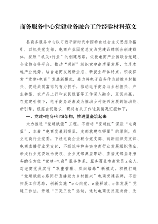 商务服务中心党建设业务融合工作经验材料总结汇报报告