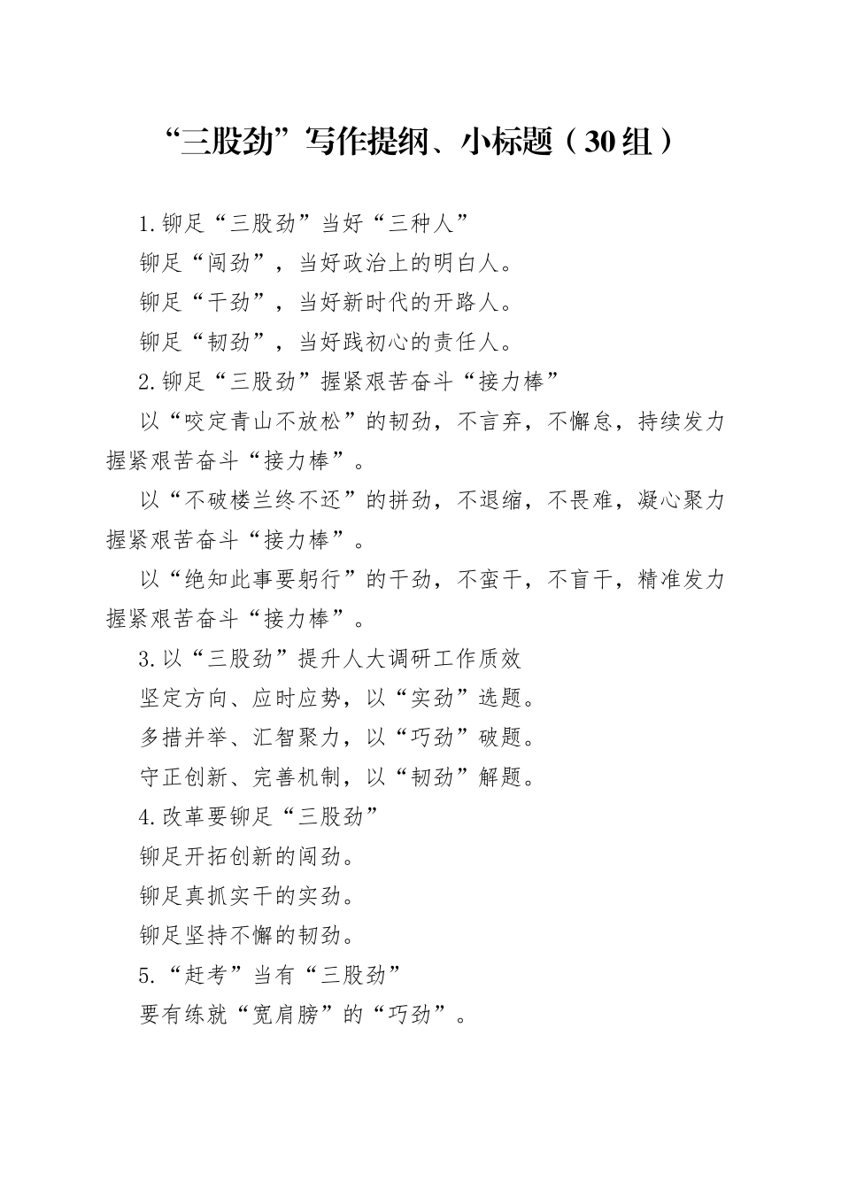 30组三股劲写作提纲小标题230906_第1页