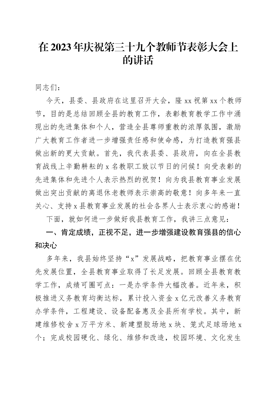 在2023年庆祝第三十九个教师节表彰大会上的讲话_第1页