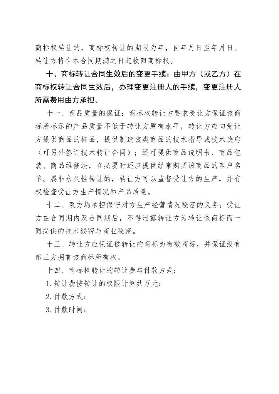 商标权转让合同_第2页