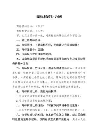 商标权转让合同