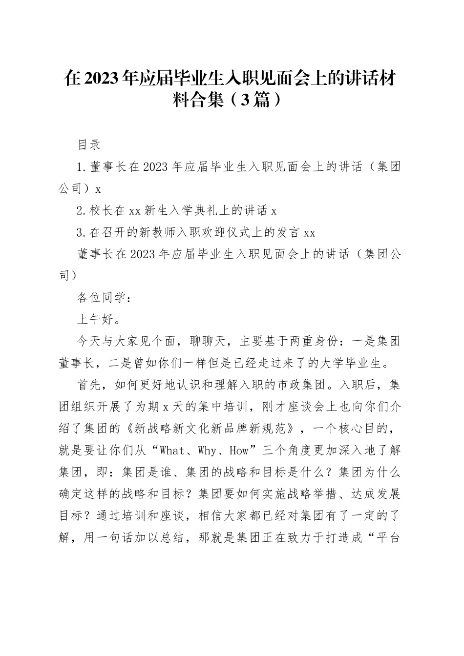 在2023年应届毕业生入职见面会上的讲话材料合集（3篇）_第1页