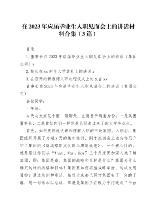 在2023年应届毕业生入职见面会上的讲话材料合集（3篇）