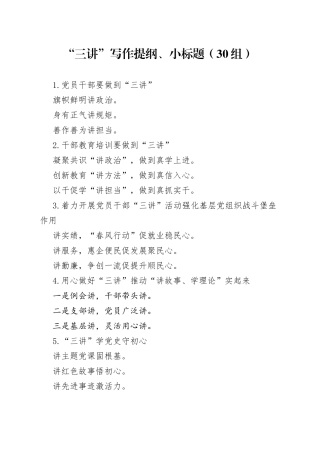 30组三讲写作提纲小标题2309