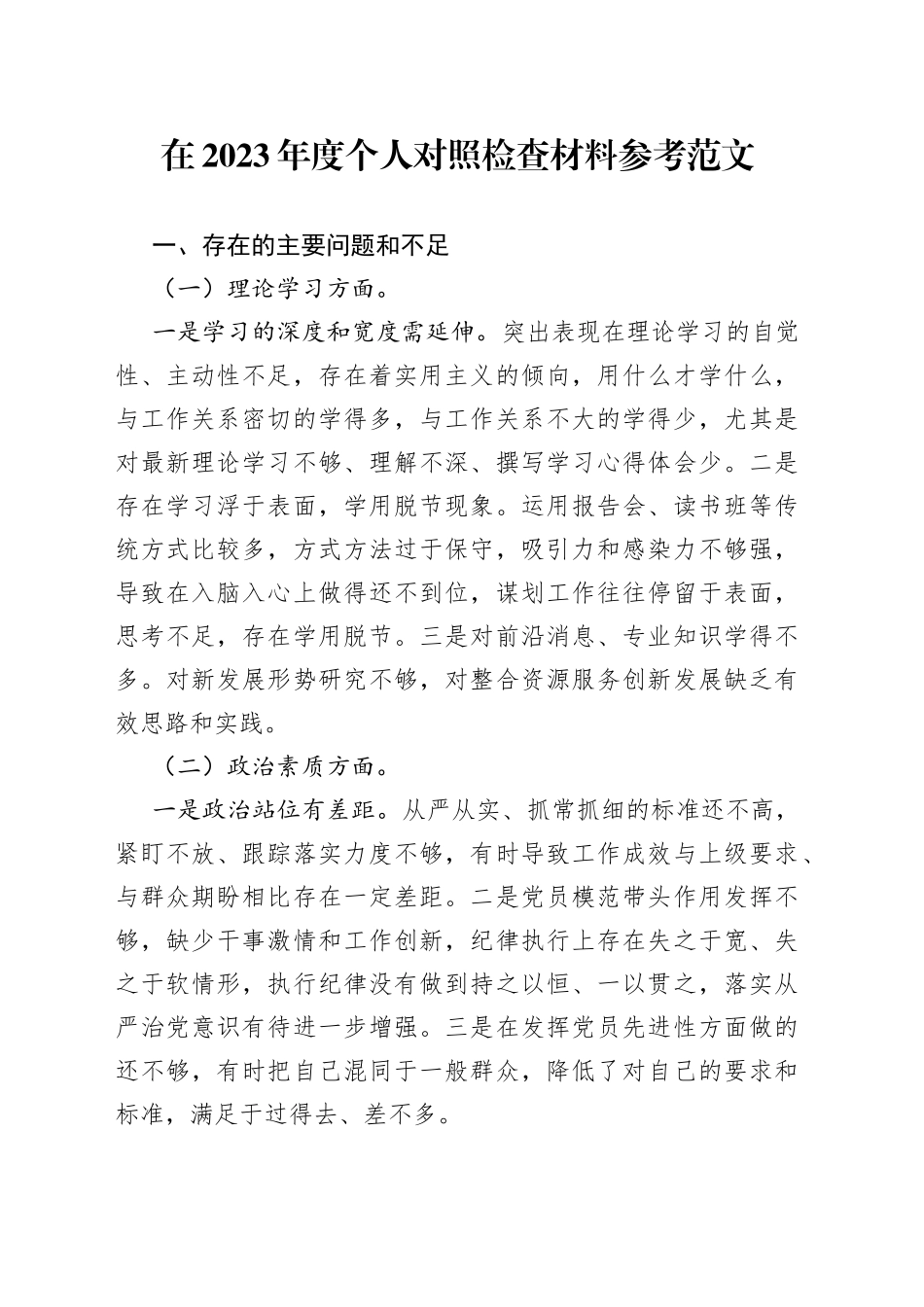 在2023年度个人对照检查材料参考_第1页