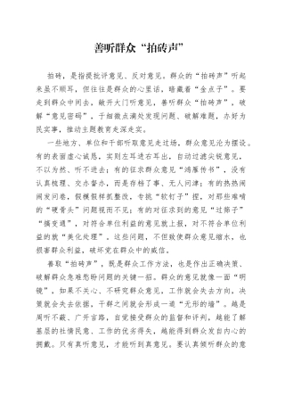 善听群众“拍砖声”