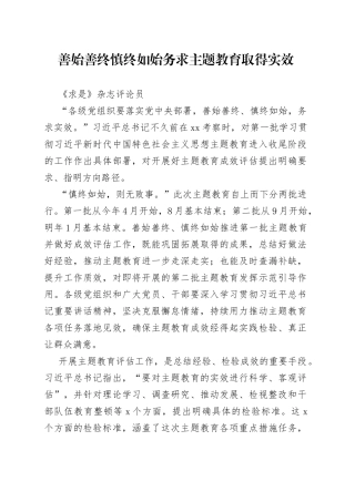 善始善终慎终如始 务求主题教育取得实效