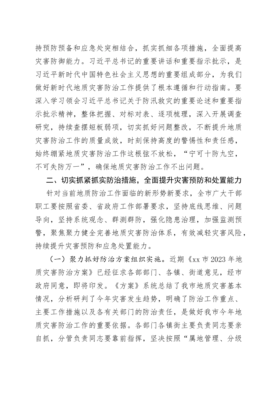 在2023年度全市汛期地质灾害防治工作会议上的讲话_第2页