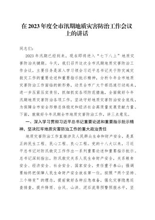 在2023年度全市汛期地质灾害防治工作会议上的讲话