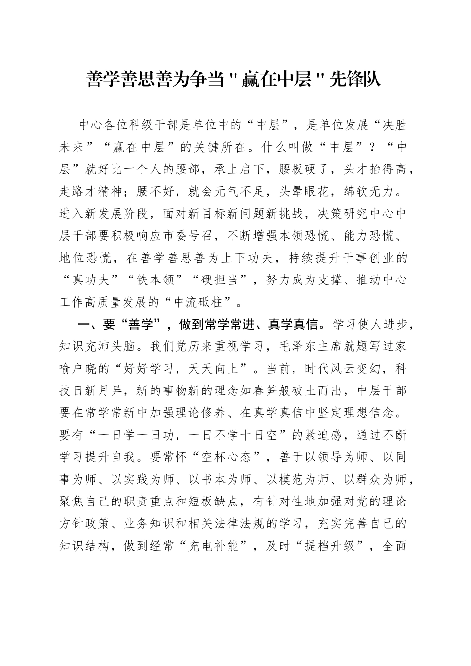 善学善思善为争当＂赢在中层＂先锋队_第1页
