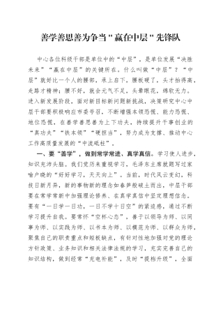 善学善思善为争当＂赢在中层＂先锋队
