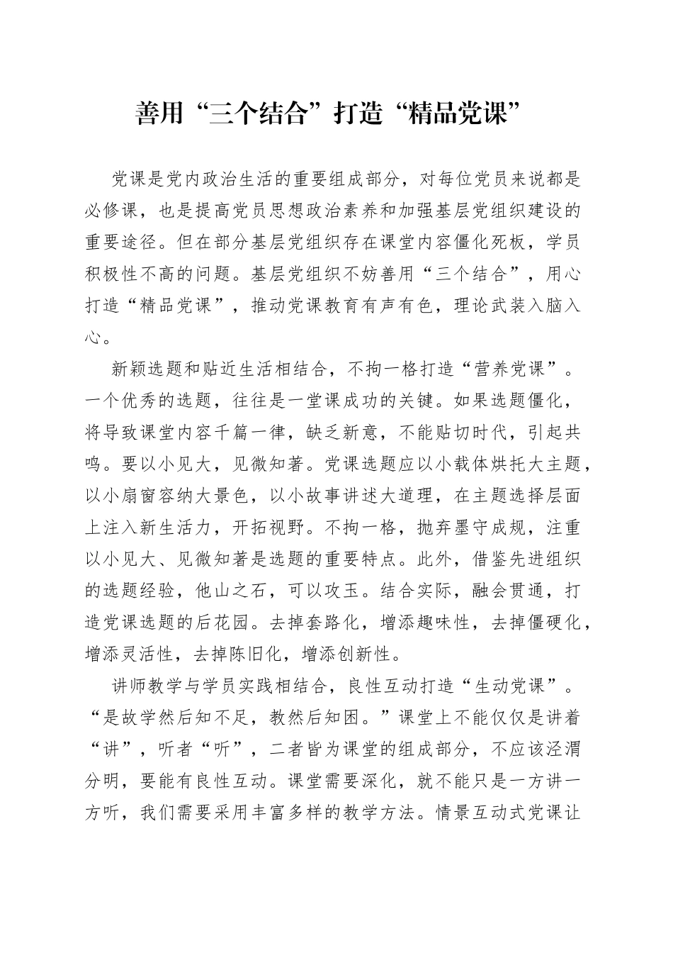 善用“三个结合”打造“精品党课”_第1页