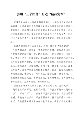 善用“三个结合”打造“精品党课”