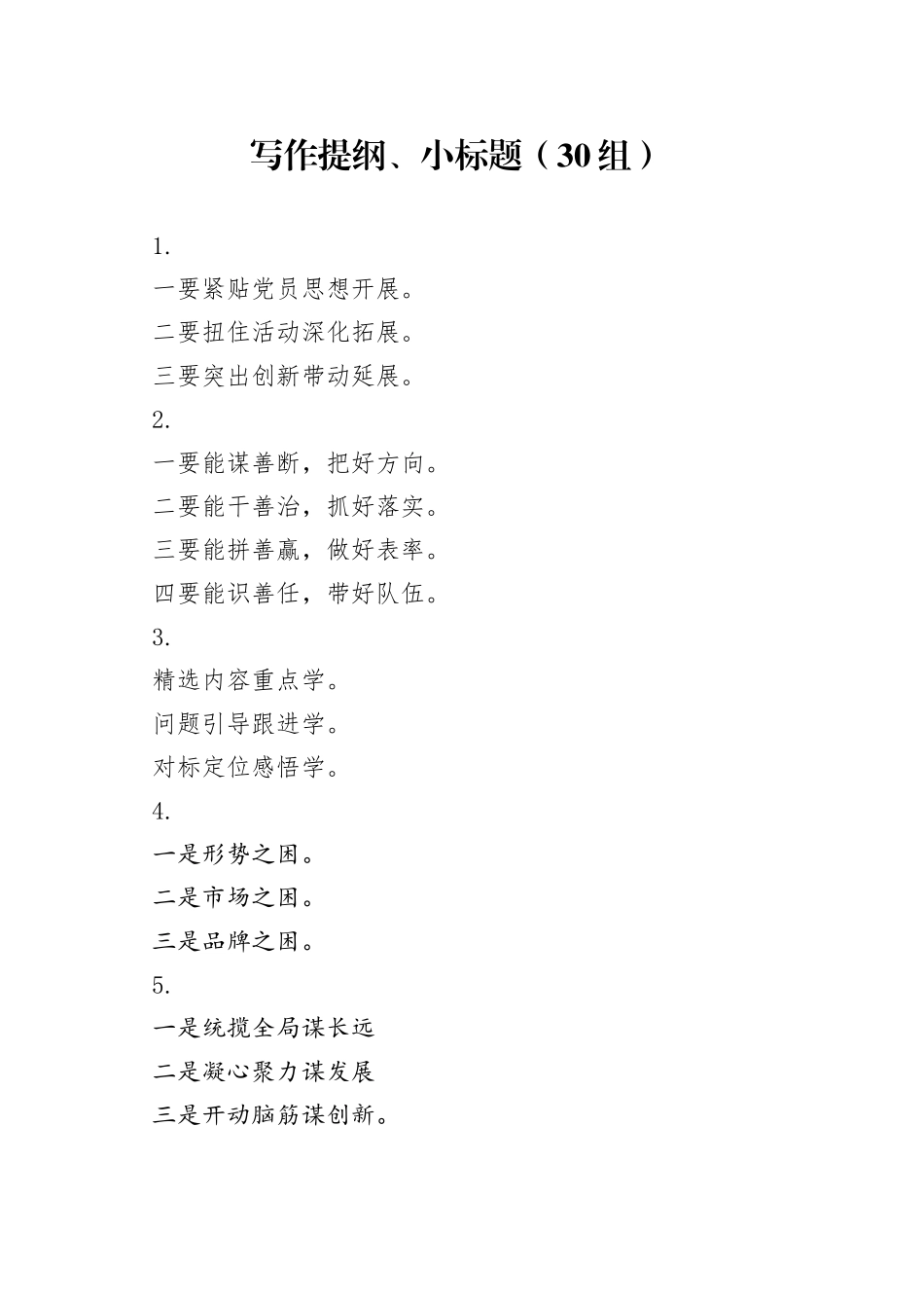 30组写作提纲小标题230711_第1页
