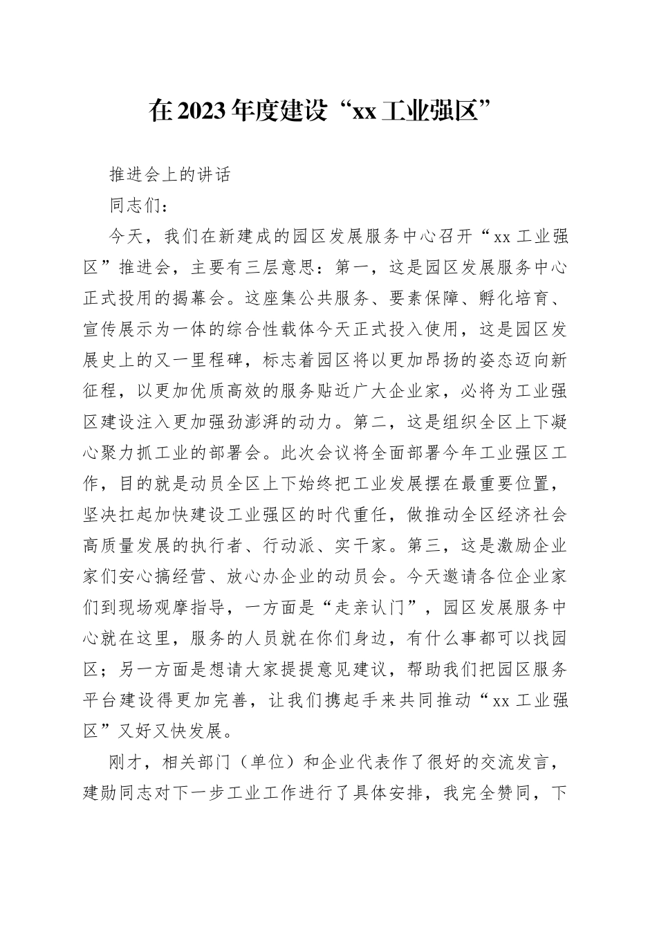 在2023年度建设“XX工业强区”推进会上的讲话_第1页