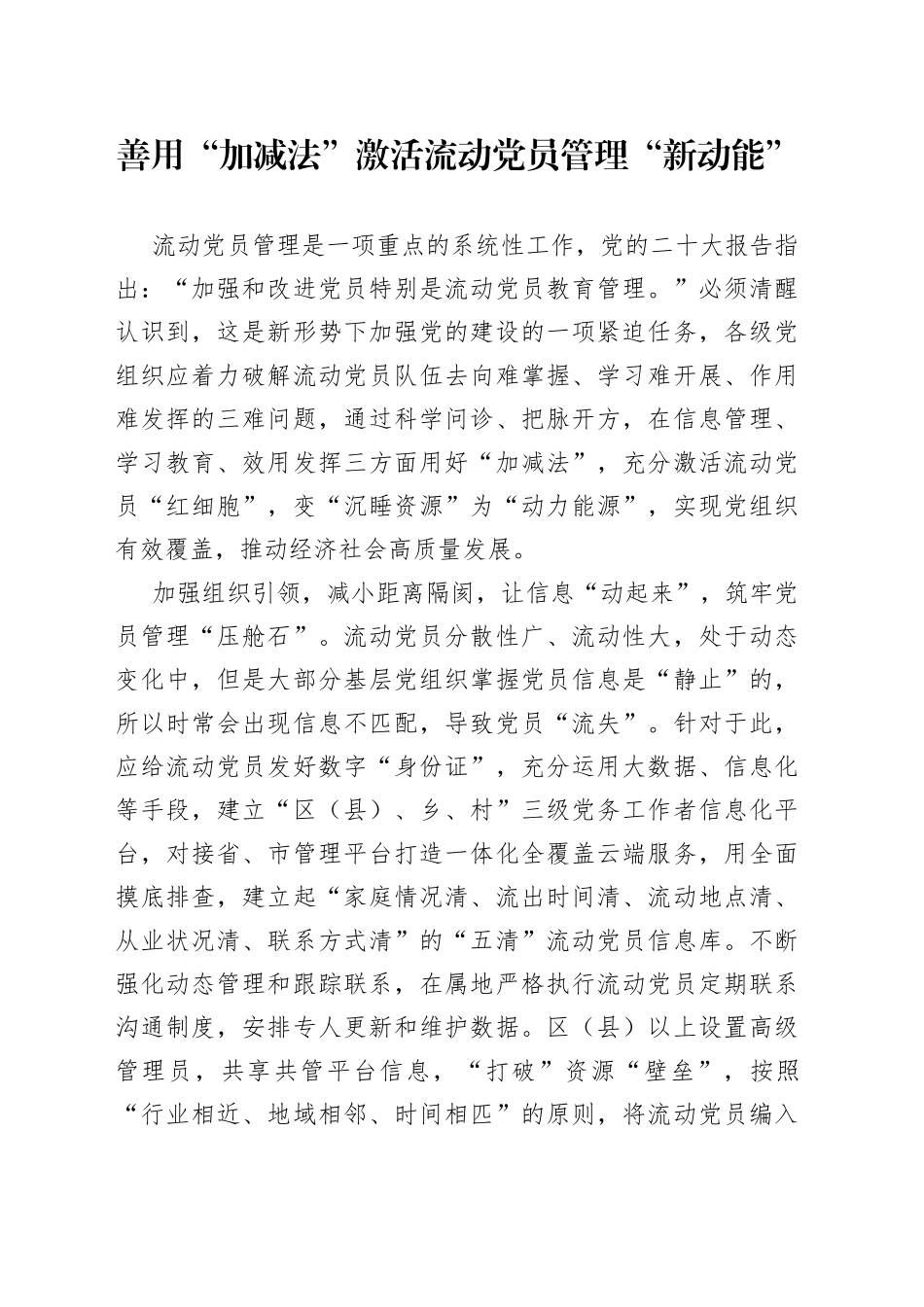 善用“加减法”激活流动党员管理“新动能”_第1页