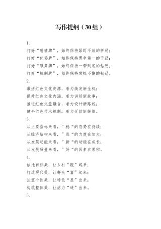 30组写作提纲编号230612