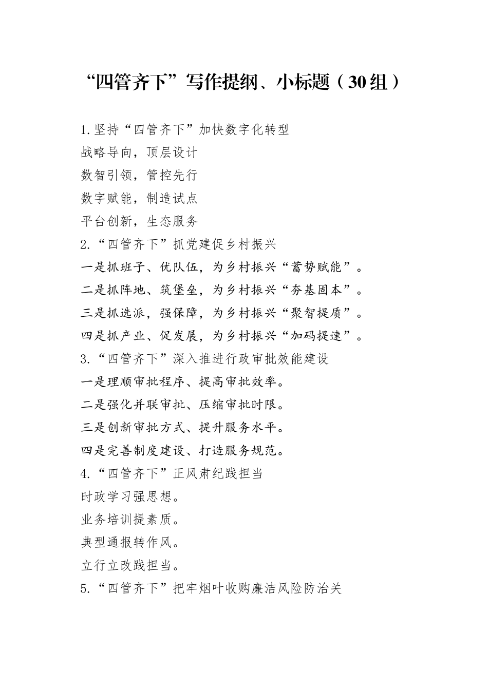 30组四管齐下写作提纲小标题230908_第1页