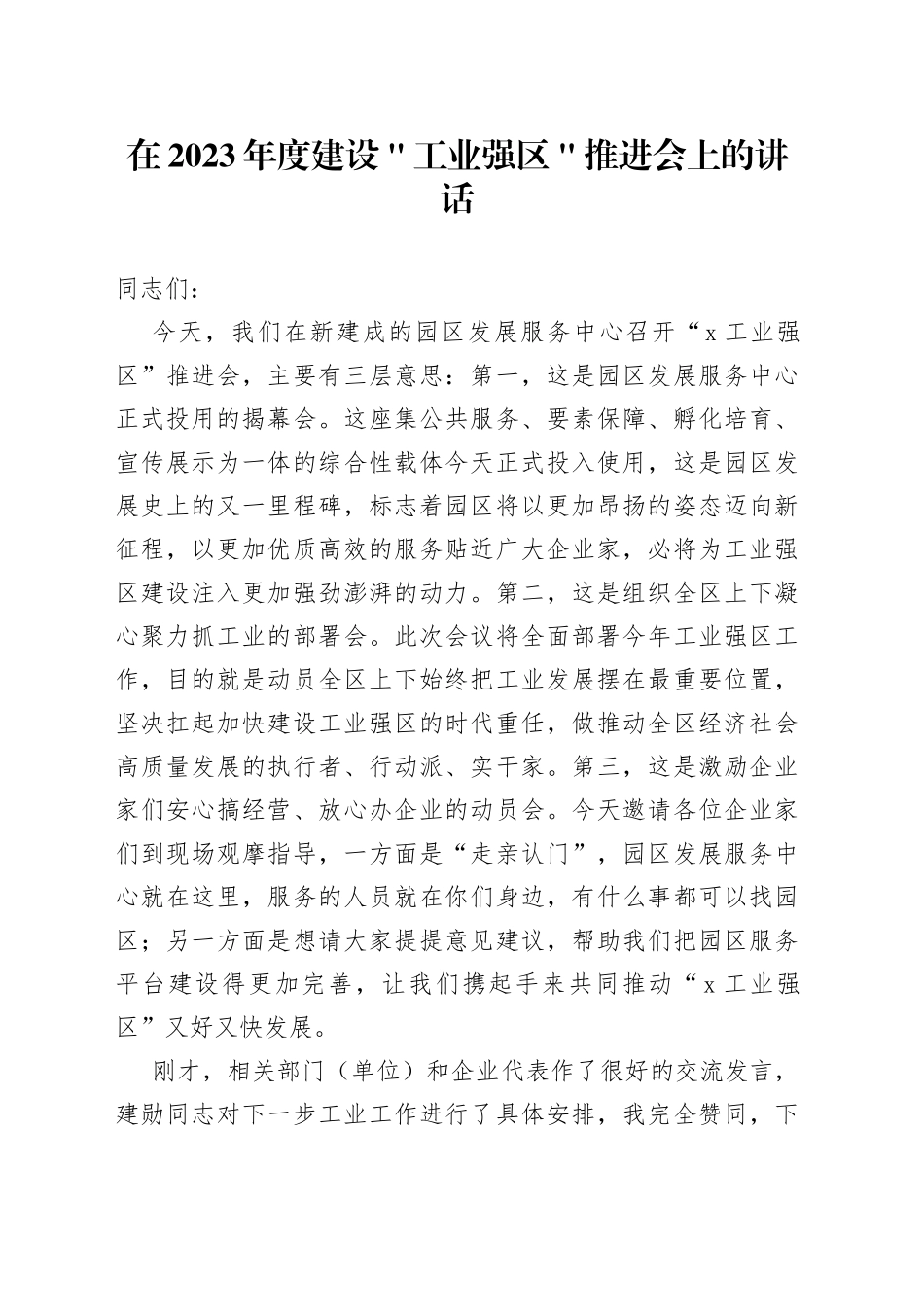 在2023年度建设＂工业强区＂推进会上的讲话_第1页