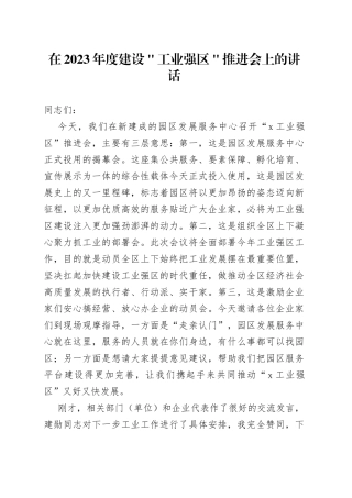 在2023年度建设＂工业强区＂推进会上的讲话