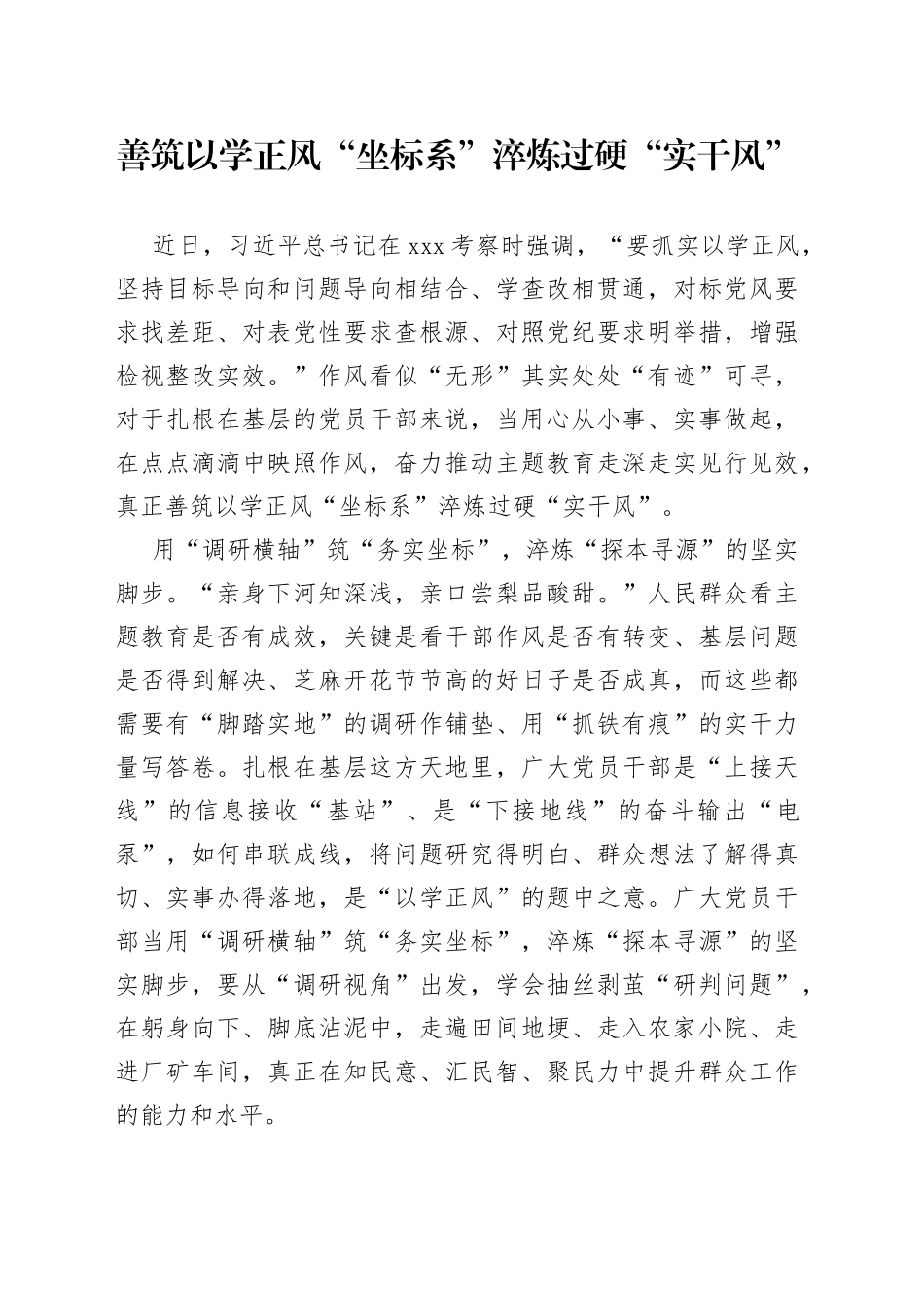 善筑以学正风“坐标系”淬炼过硬“实干风”_第1页