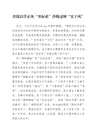 善筑以学正风“坐标系”淬炼过硬“实干风”