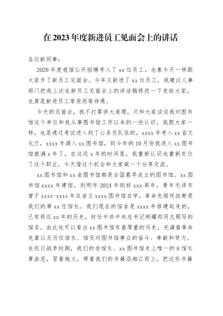 在2023年度新进员工见面会上的讲话