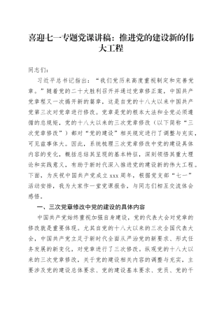 喜迎七一专题党课讲稿：推进党的建设新的伟大工程