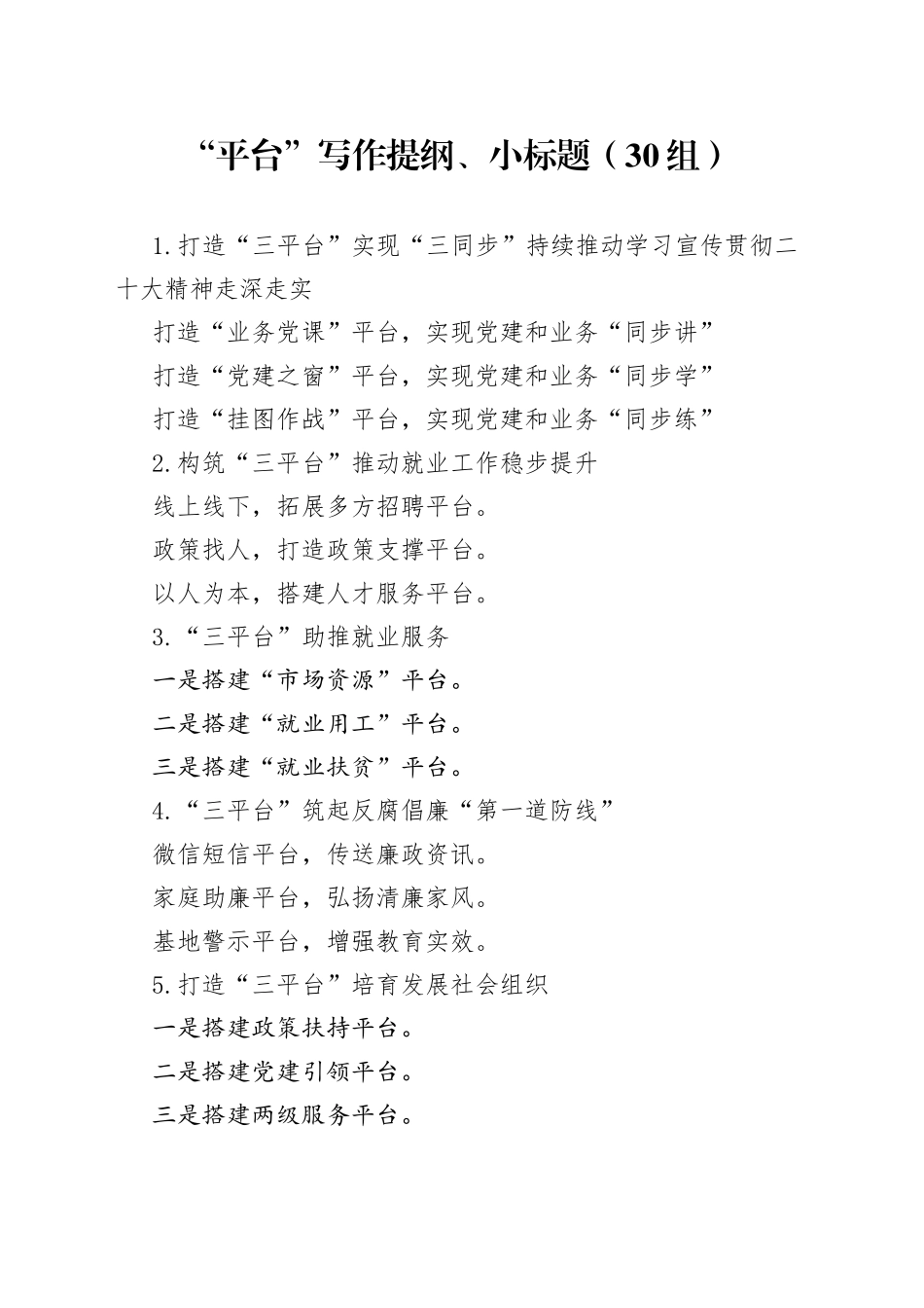 30组平台写作提纲小标题230611_第1页