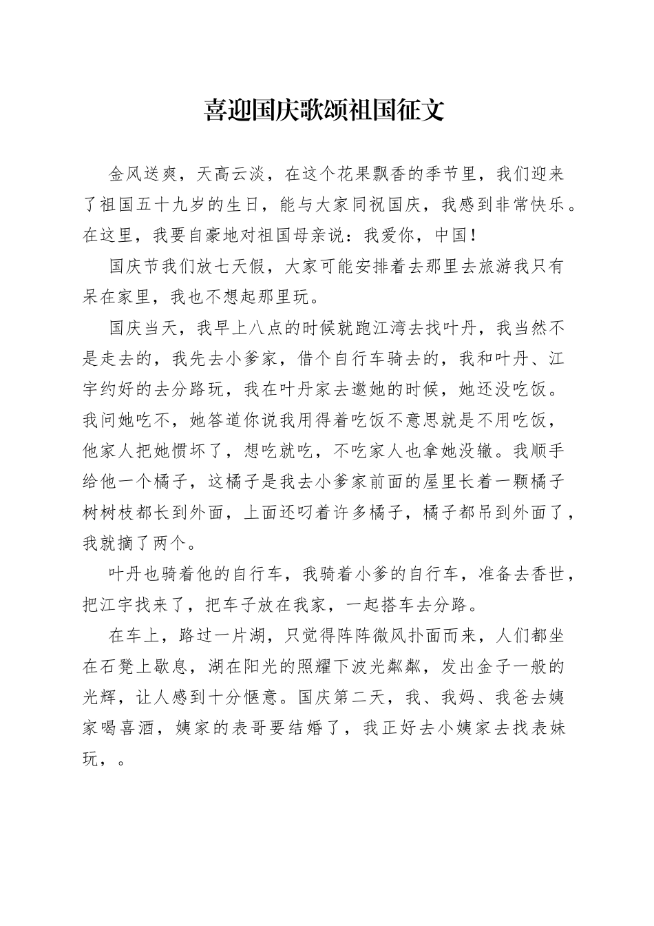 喜迎国庆歌颂祖国征文_第1页