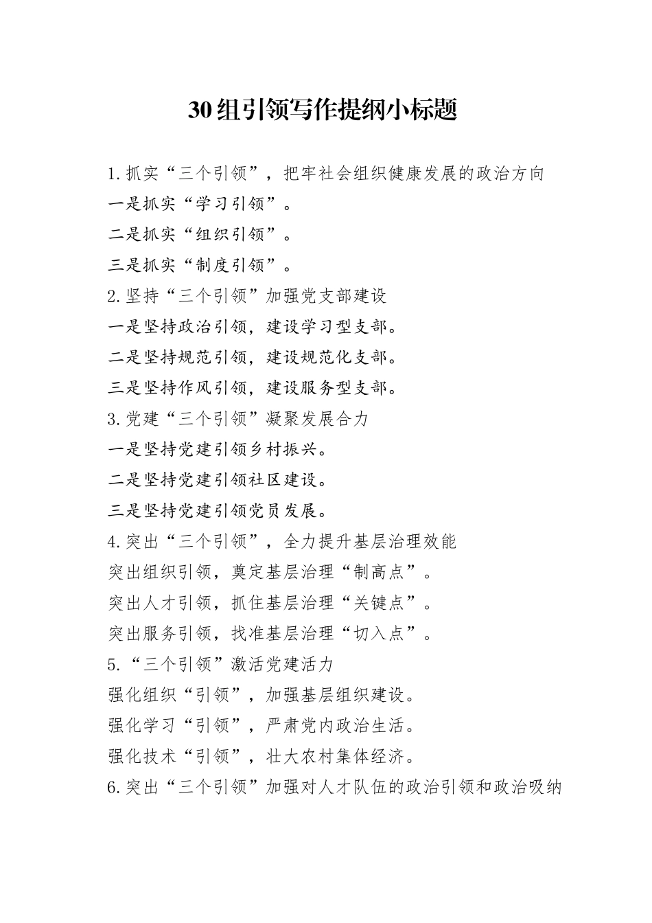 30组引领写作提纲小标题_第1页