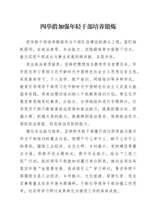 四举措加强年轻干部培养锻炼（干部工作）