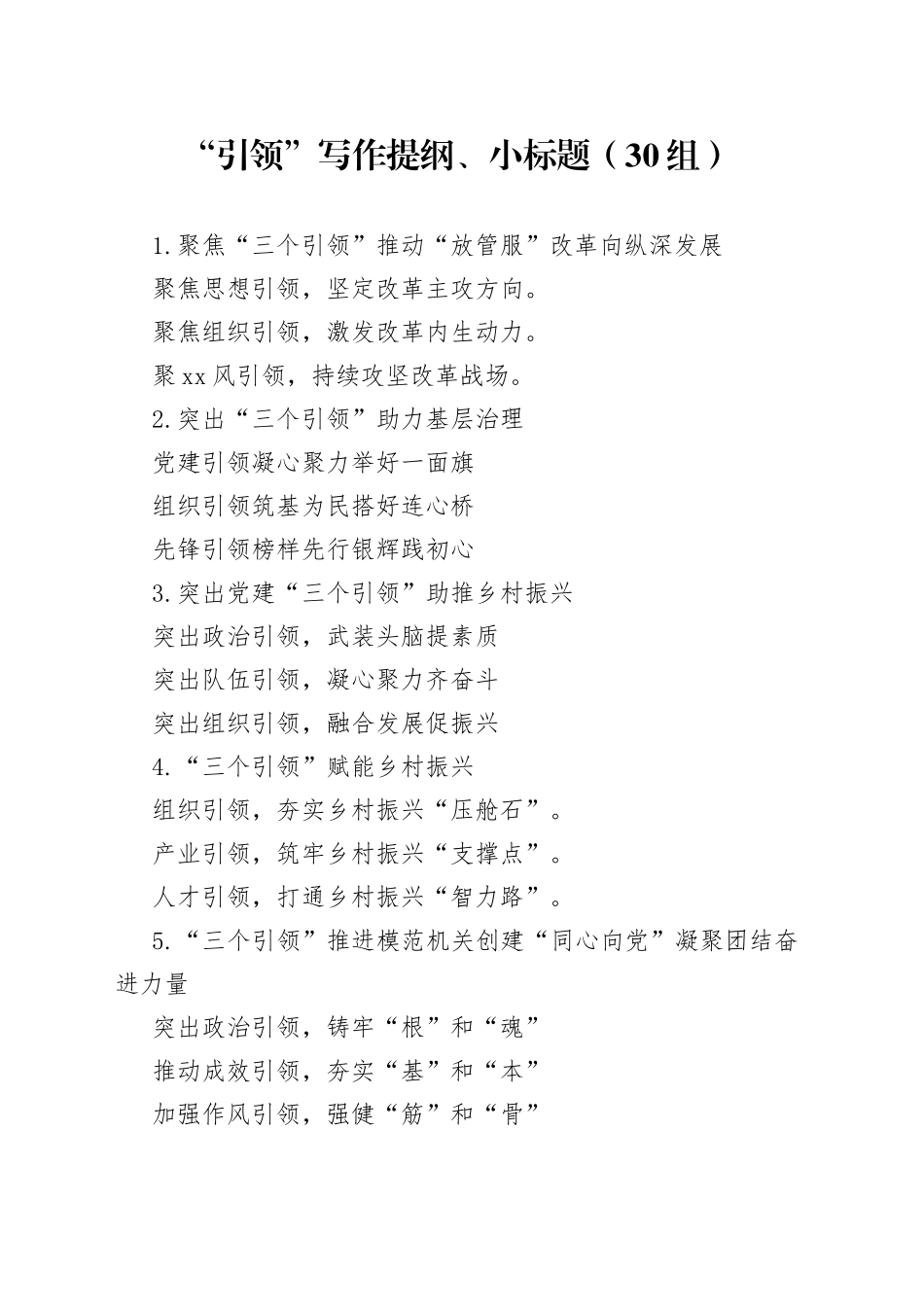 30组引领写作提纲小标题230715_第1页