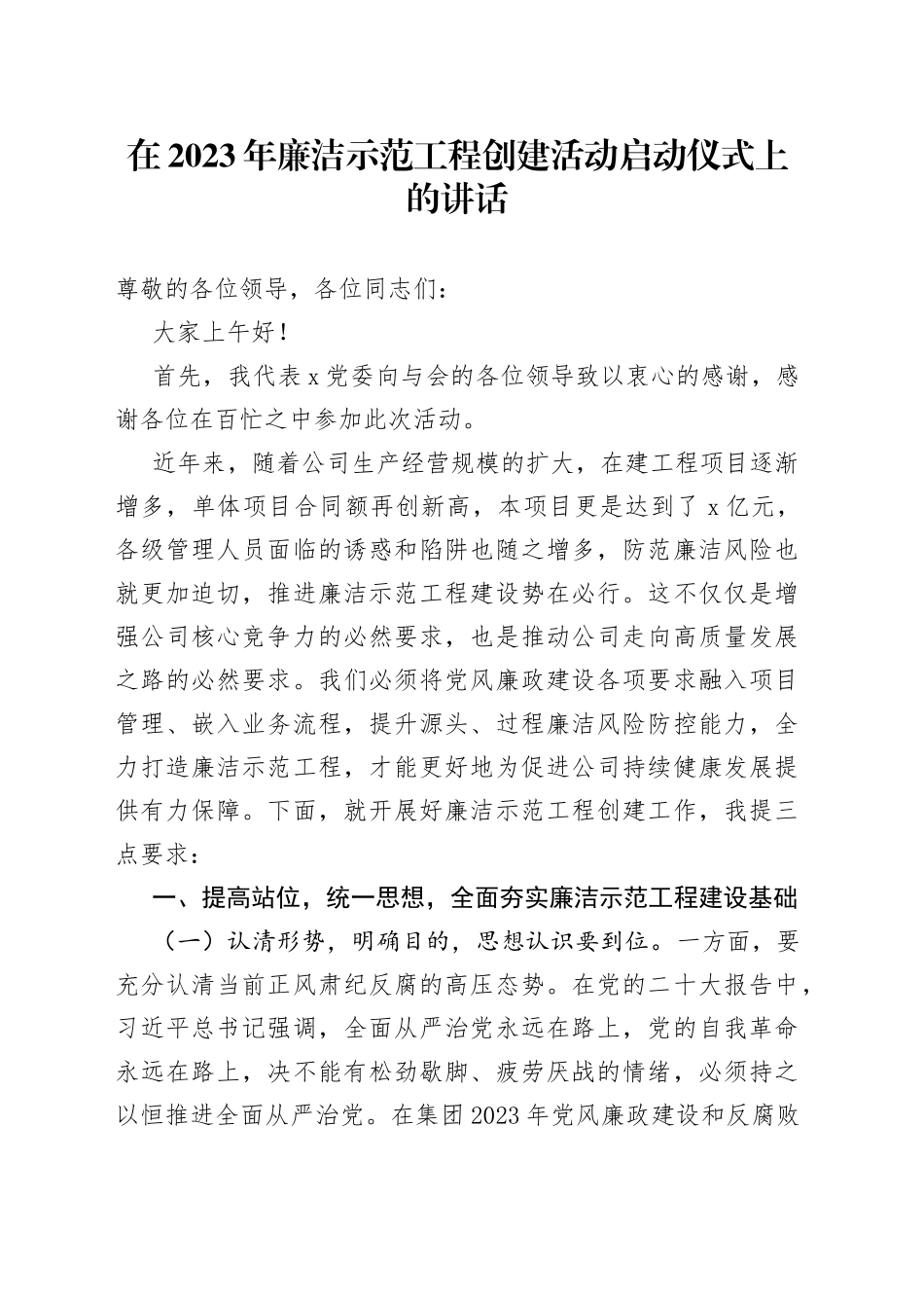 在2023年廉洁示范工程创建活动启动仪式上的讲话_第1页