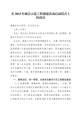在2023年廉洁示范工程创建活动启动仪式上的讲话