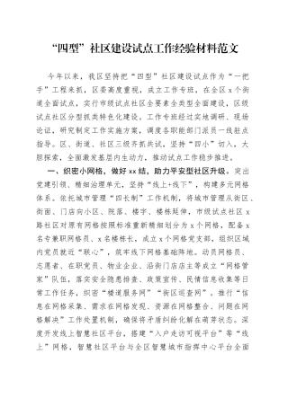 四型社区建设试点工作经验材料总结汇报报告