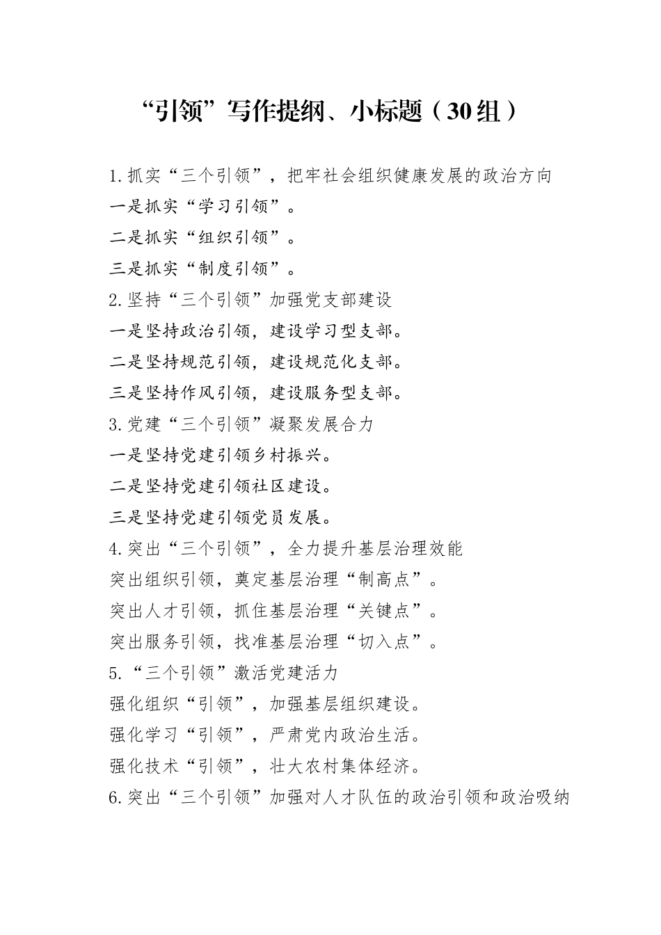 30组引领写作提纲小标题230730_第1页