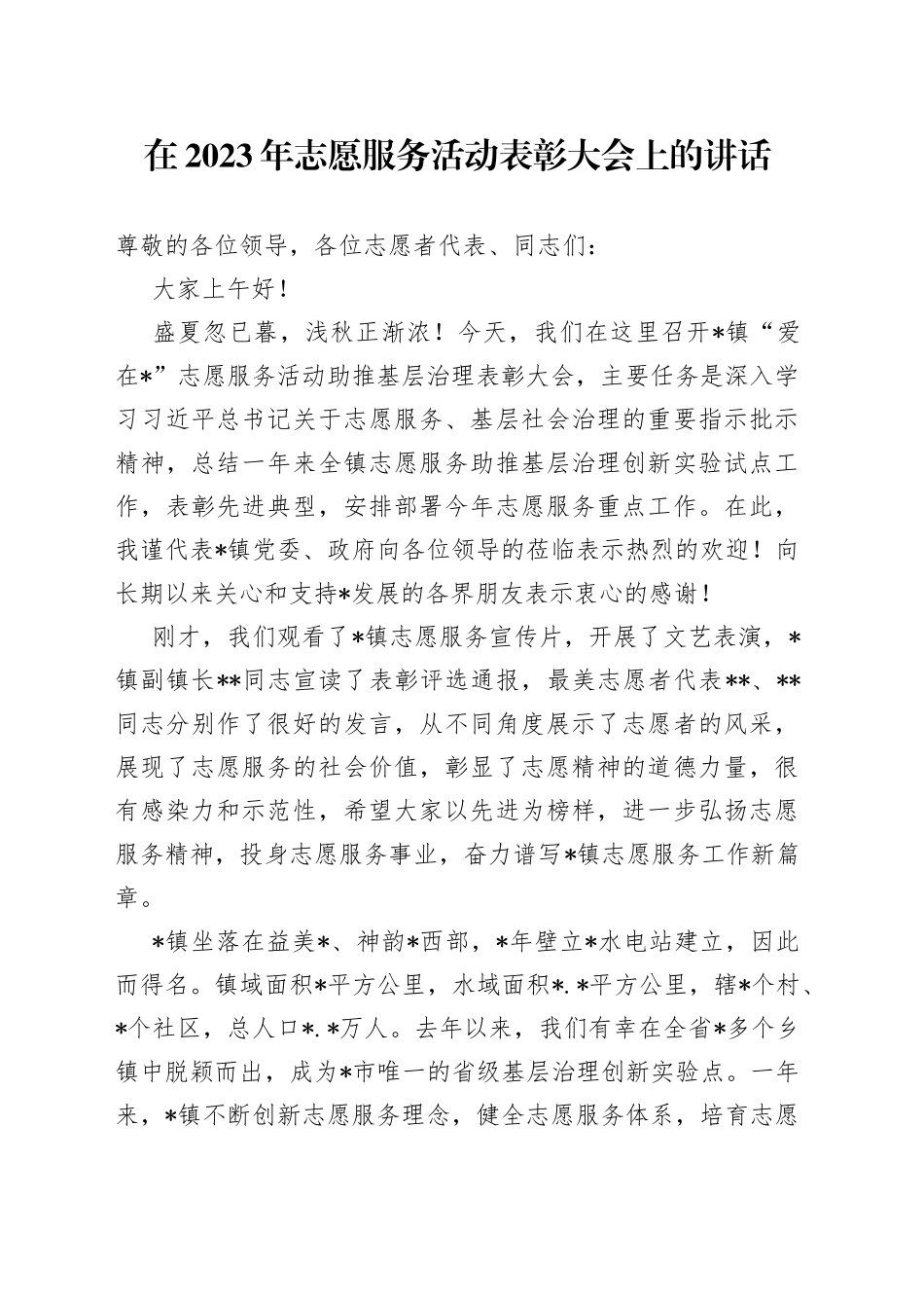 在2023年志愿服务活动表彰大会上的讲话_第1页