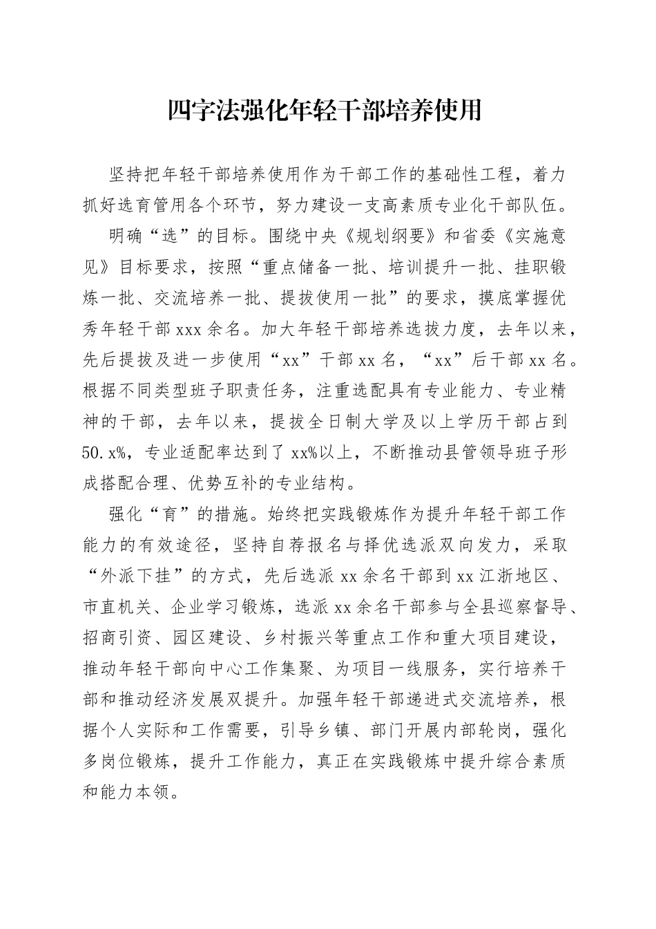 四字法强化年轻干部培养使用（干部工作）_第1页