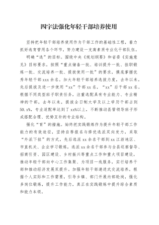 四字法强化年轻干部培养使用（干部工作）