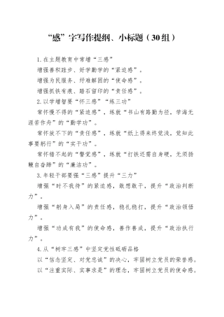 30组感字写作提纲小标题2309