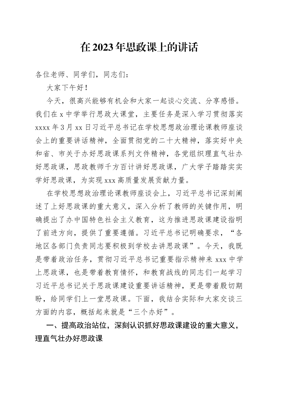 在2023年思政课上的讲话_第1页