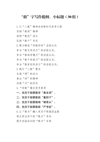 30组敢字写作提纲小标题2309