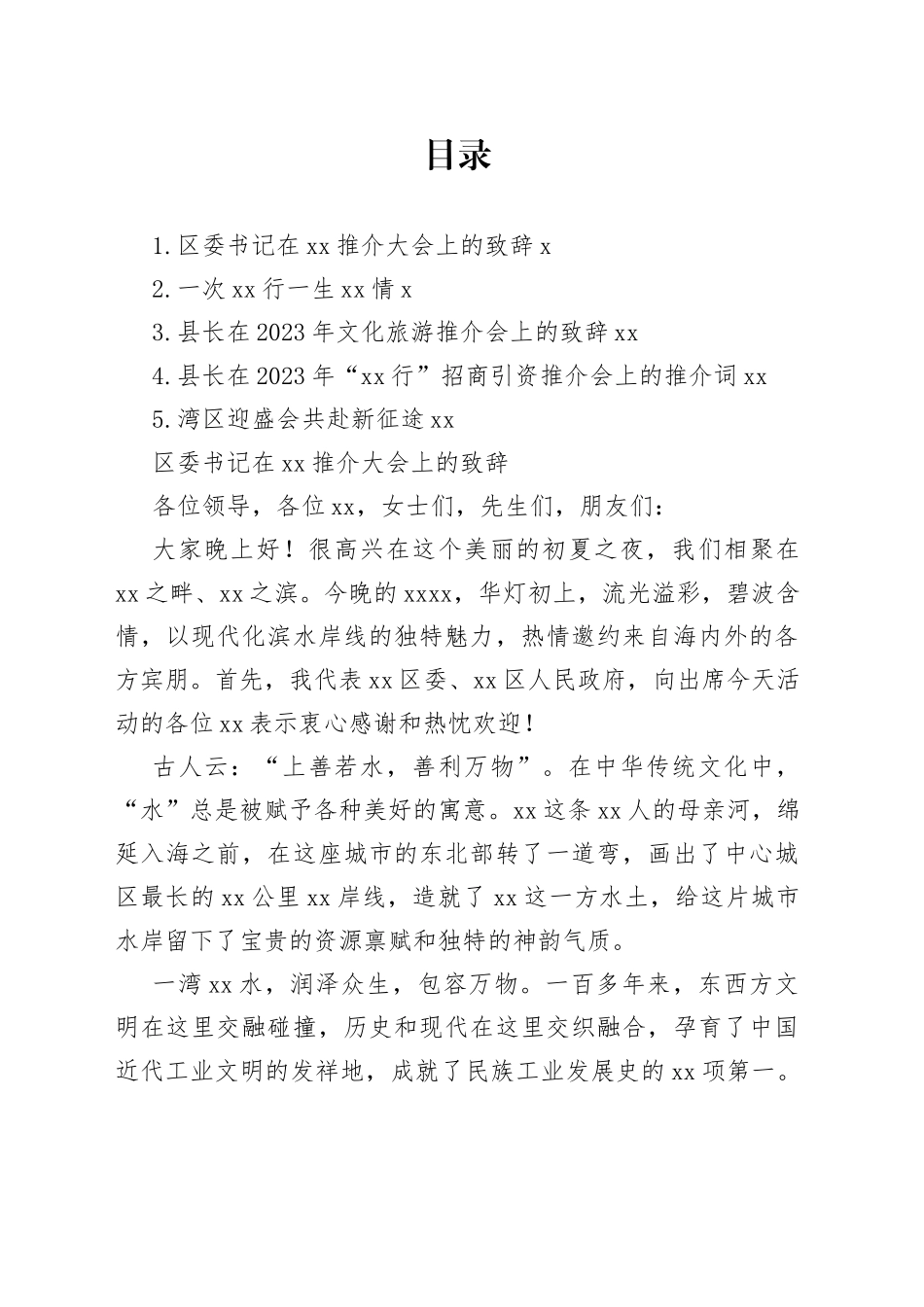 在2023年招商引资推介会上的推介词合集_第1页