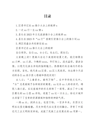 在2023年招商引资推介会上的推介词合集