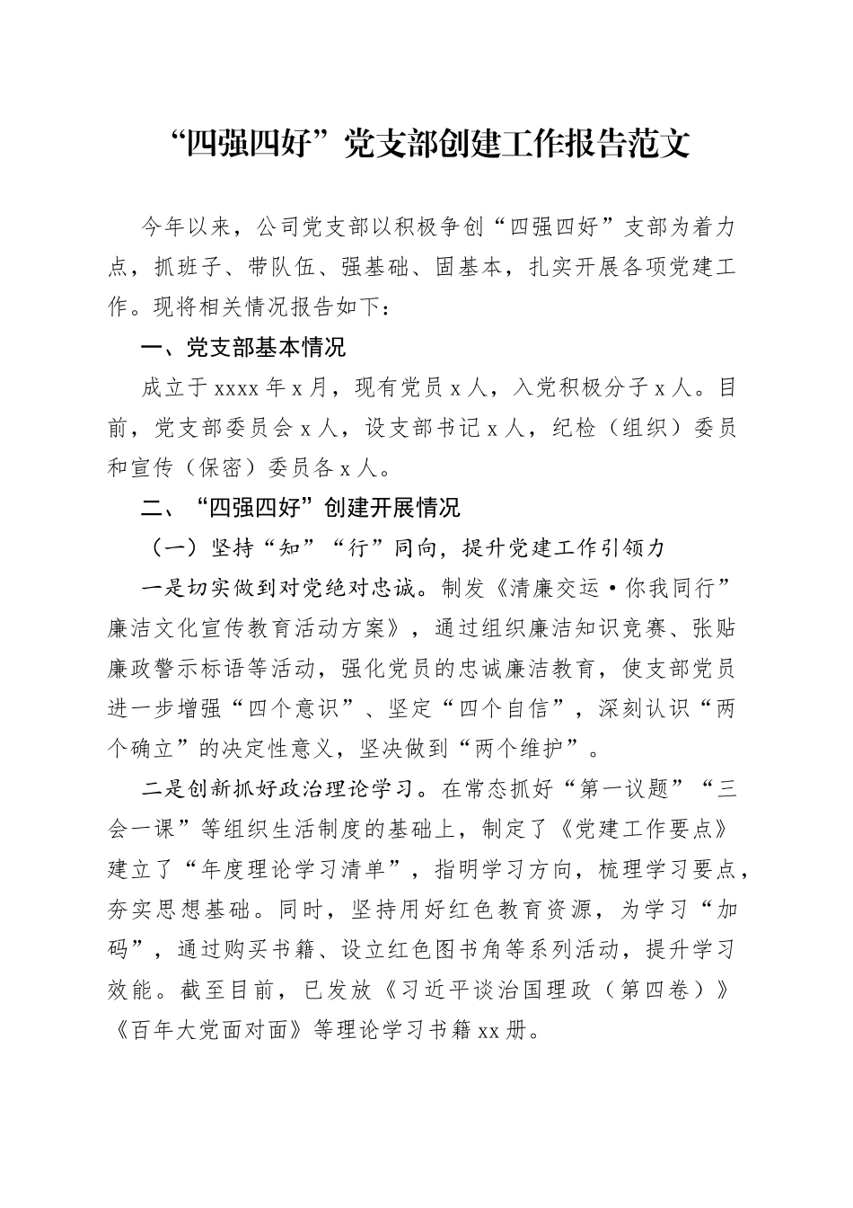 四强四好支部创建工作报告总结汇报_第1页