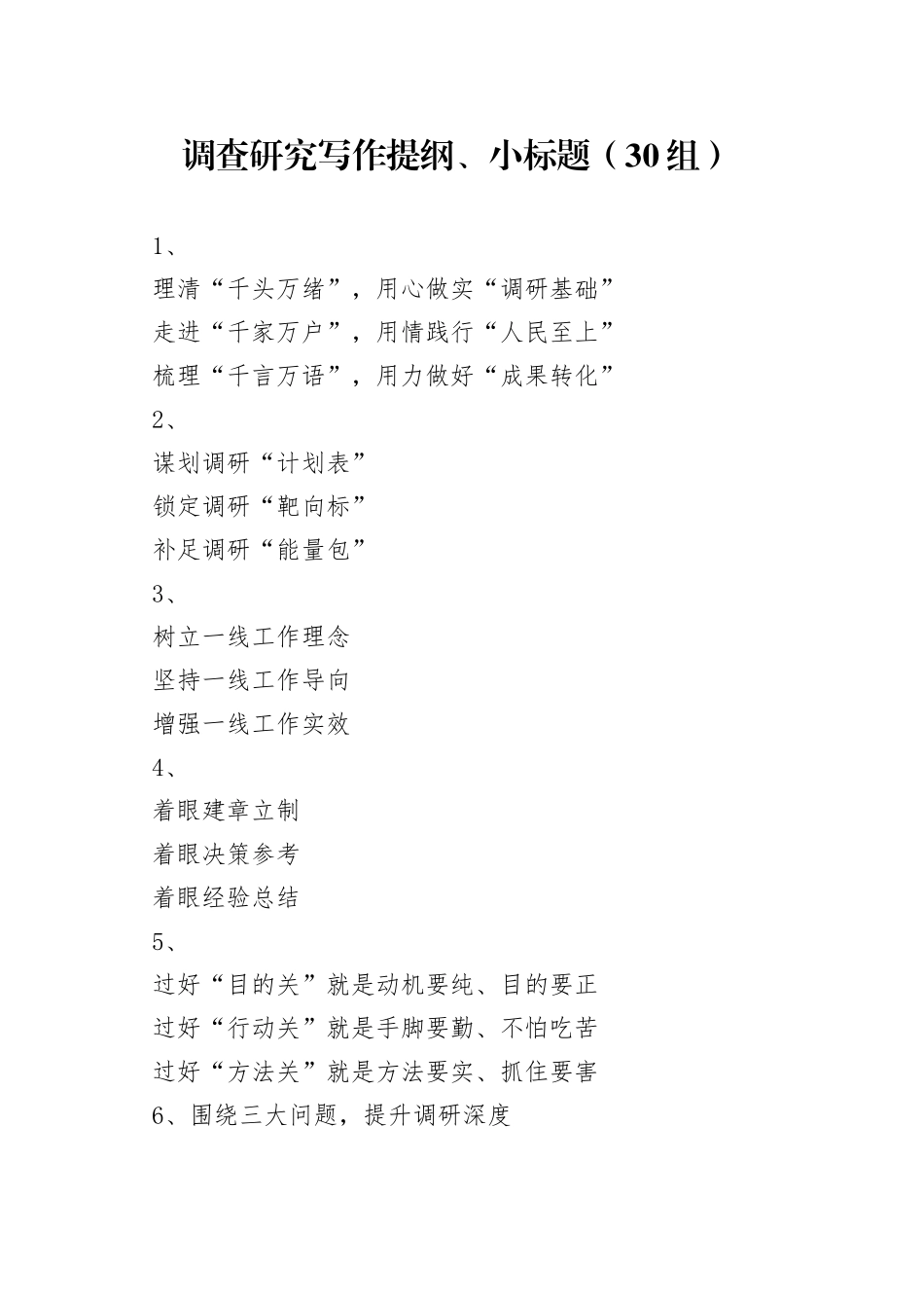 30组调查研究写作提纲小标题230918_第1页