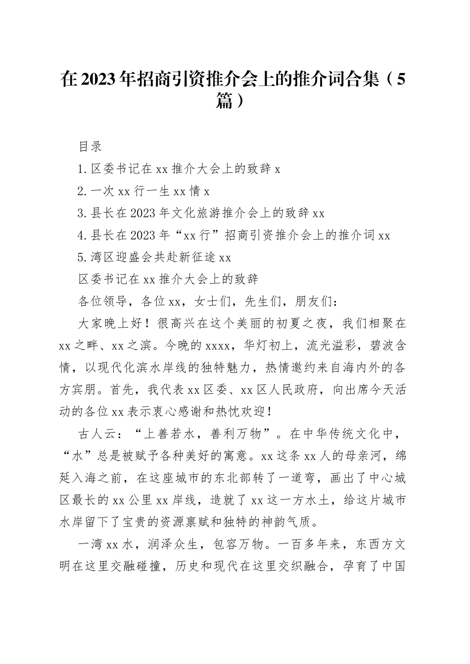 在2023年招商引资推介会上的推介词合集（5篇）_第1页