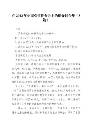 在2023年招商引资推介会上的推介词合集（5篇）