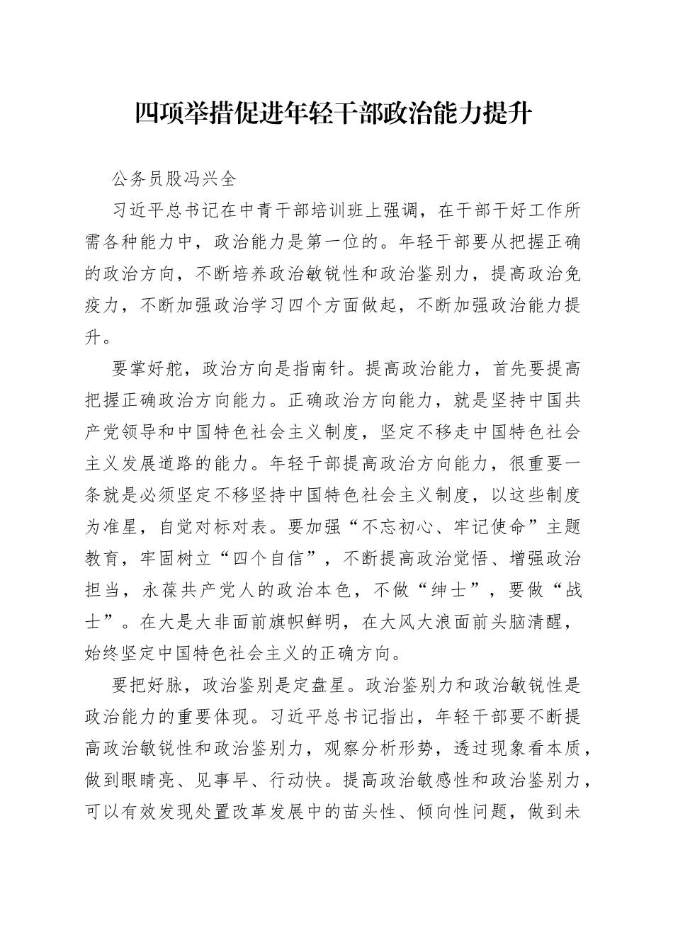 四项举措促进年轻干部政治能力提升_第1页